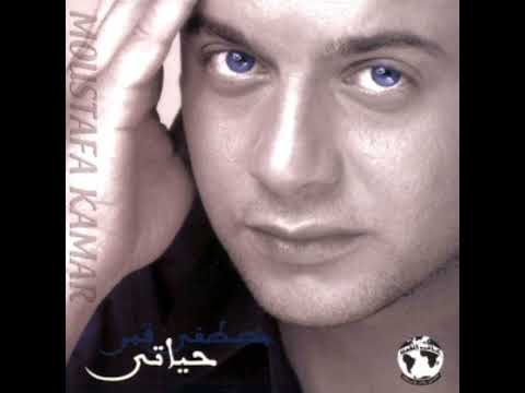 مصطفى قمر - حبيب حياتي / Moustafa Amar - Habeb Hayaty