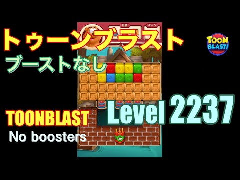 トゥーンブラスト 2237 ブーストなし toonblast 2237 No boosters