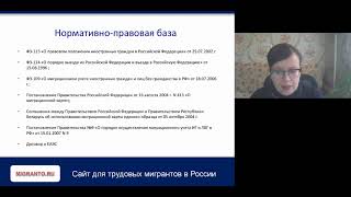 Портал Migranto.ru провел вебинар для иностранных граждан «Как не стать нелегалом: базовые законы дл