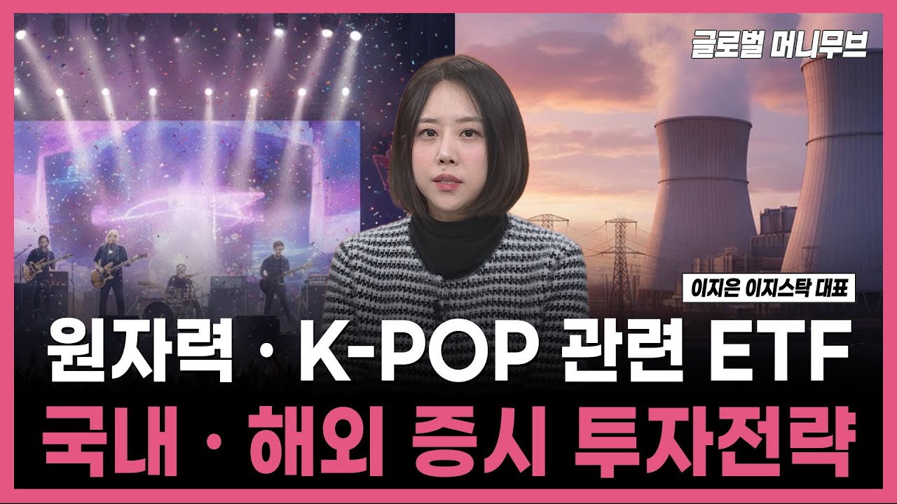 [투자의 재발견] 원자력 · K-POP 관련 ETF 국내 · 해외 증시 투자전략 / 이지은 이지스탁 대표 | 01.16