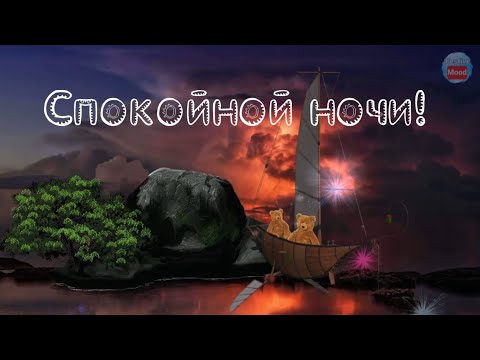 Доброй ночи – добрых снов! Красивое Пожелание Спокойной Ночи Сладких Снов!