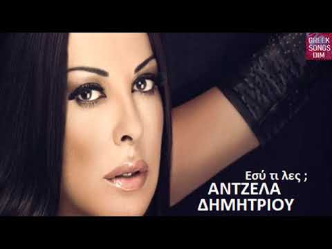 Άντζελα Δημητρίου Εσύ τι λες / Antzela Dimitriou Esi ti les