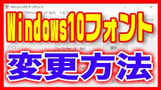 【Windows10】使い方・システムフォントが見にくい！設定変更の方法