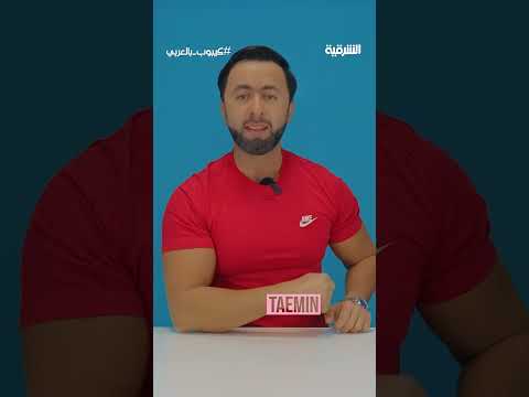 شاهد بالفيديو.. الحلقة الثانية من برنامج #كيبوب_بالعربي تأتيكم غداً الاثنين على #الشرقية