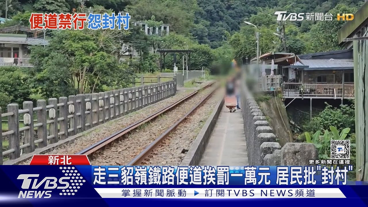 走三貂嶺鐵路便道挨罰一萬元　居民批「封村」