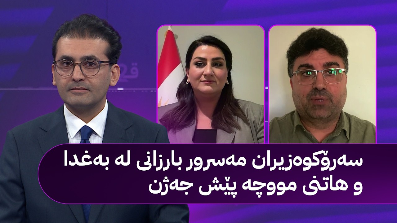 ڤیدیۆ | دوو قسە؛ سەرۆکوەزیران مەسرور بارزانی لە بەغدا و هاتنی مووچە پێش جەژن