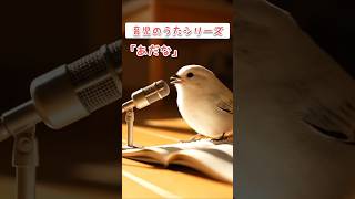 ＃育児＃あるあるネタ＃あだ名＃シマエナガ＃猫＃本音