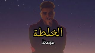 3ab3az- El khalta (lyrics) / عبعظ - الخلطة (كلمات)