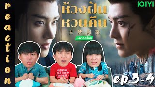 [REACTION] ห้วงฝันหวนคืน Fangs of Fortune (พากย์ไทย) | EP.3-4 | IPOND TV