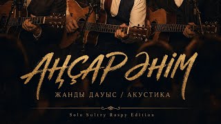 Аңсар әнім