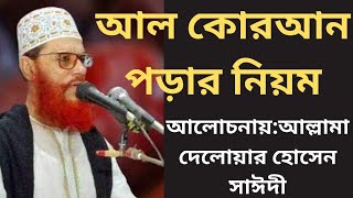 কোরআন পড়ার নিয়ম । আল্লামা দেলোয়ার হোসেন সাঈদী ওয়াজ | saidi waz 2003 । ওয়াজ । waz | নাজাতের বানী 2