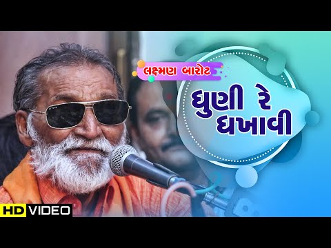 Dhuni Re Dhakhavi | Laxman Barot | Amardham Santvani