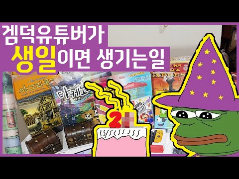 겜덕이 생일이면 생기는 일 (지난달 보드게임 구매리스트)