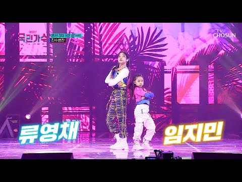 류영채&임지민 ‘붐바야’♪ TV CHOSUN 211118 방송 [내일은 국민가수 7회]