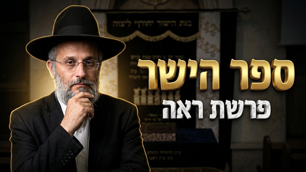 הרב איתי בן אהרון  ספר דברים: למה הוא נקרא ספר הישר?