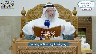 4001 - يجب أن تكون مدة الإجارة محددة - عثمان الخميس