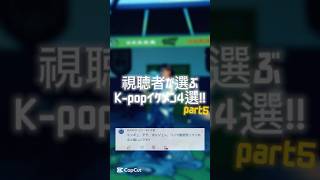 【#5】視聴者が選ぶ最強イケメンK-pop4選!! #straykids #seventeen #txt #bts #army #テテ #leeknow #최연준 #뷔 #이민호 #shorts