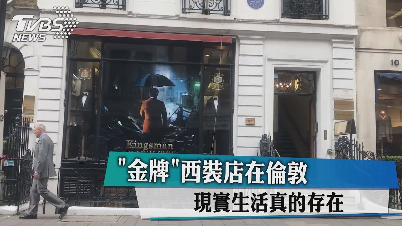 「金牌」西裝店在倫敦　現實生活真的存在