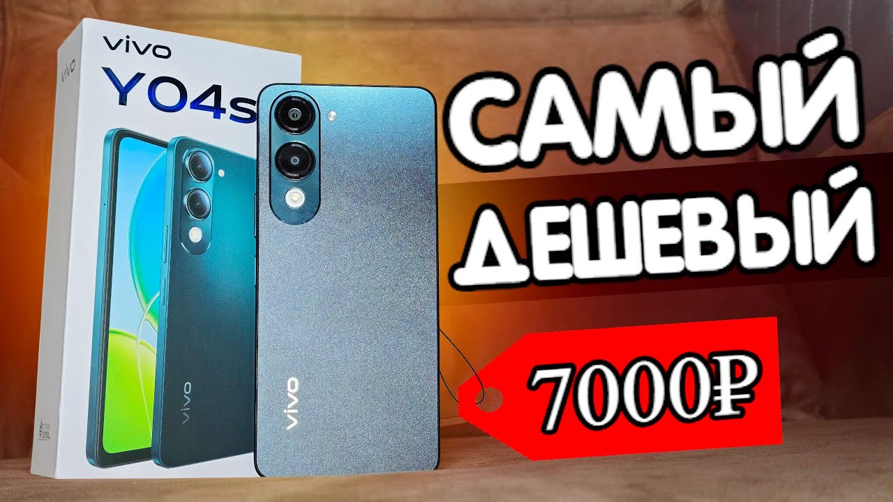 Самый Дешевый Смартфон VIVO в 2025 году!