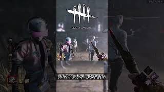 【#Shorts】おわかりいただけただろうか【DbD】