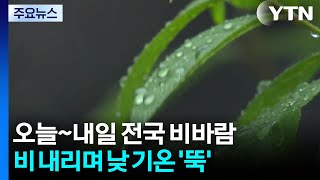 [출근길 YTN 날씨 5/20] 오늘 비바람 불며 낮 기온 '뚝'...내일까지 중부·남해안 봄 호우 / YTN