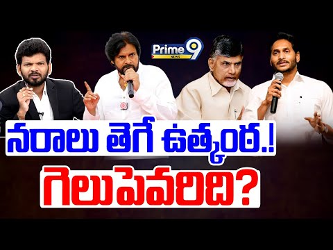 LIVE🔴-నరాలు తెగే ఉత్కంఠ.! గెలుపెవరిది? | Andhra Pradesh 2024 Election | Hot Topic Debate | Prime9