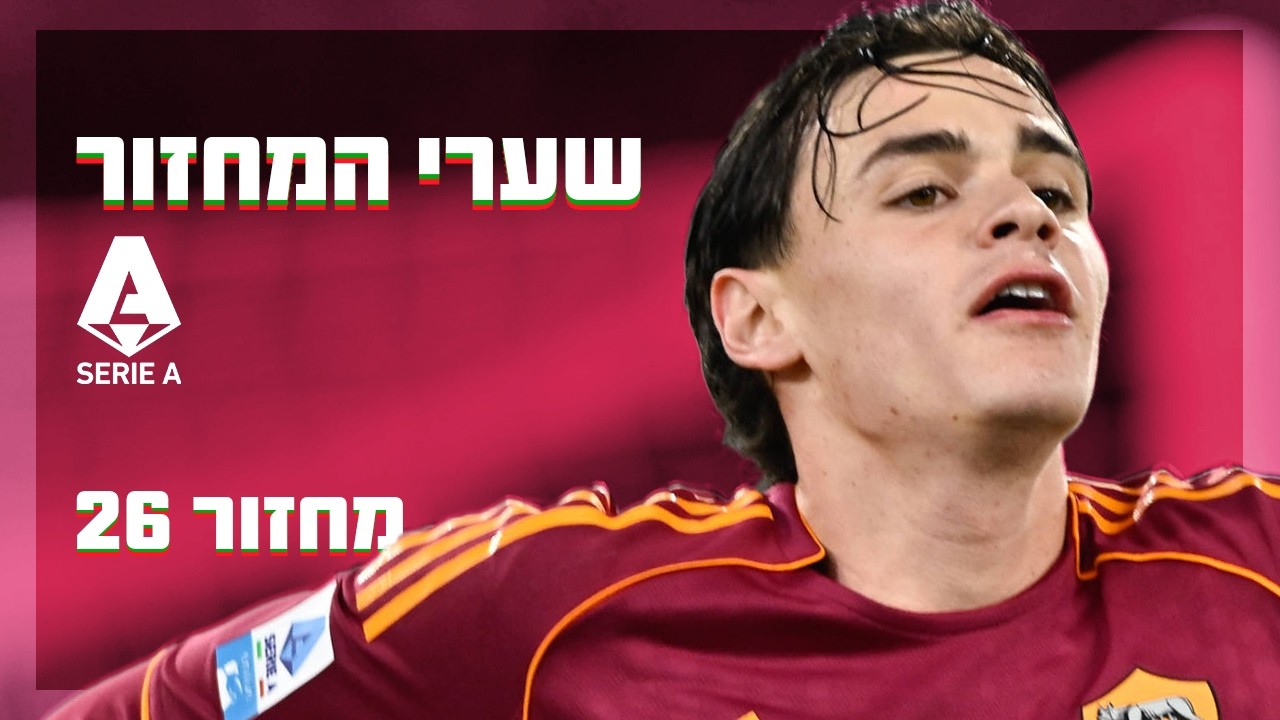 טופ 5 סריה א': פאזילי נועץ את הכדור ברשת