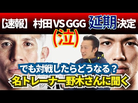 【速報】村田vsGGG年末ボクシングビックマッチが・・・延期！！名トレーナー野木さんに聞く、GGGの驚異的な能力・紳士的な人気・村田選手の勝機