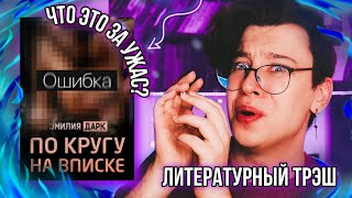 НАСТОЯЩИЙ ЛИТЕРАТУРНЫЙ ТРЭШ ?❌ ТАКИХ УЖАСНЫХ КНИГ ВЫ ЕЩЁ НЕ ВИДЕЛИ!