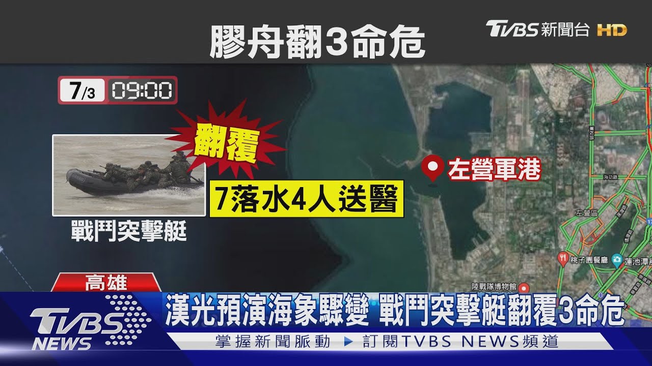 漢光預演海象驟變 戰鬥突擊艇翻覆3命危