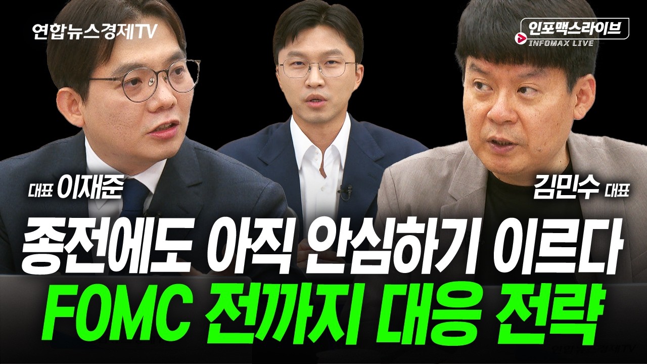 아직 안심하기 이르다...FOMC 전까지 대응 전략 (김민수, 이재준, 김영롱) | 인포맥스라이브 260615