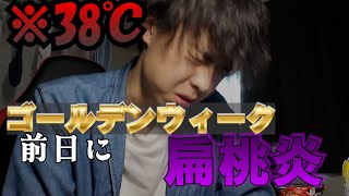 ゴールデンウィーク前日に風邪をひいた限界大学生