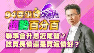 聯準會升息近尾聲?該買長債還是買短債好?