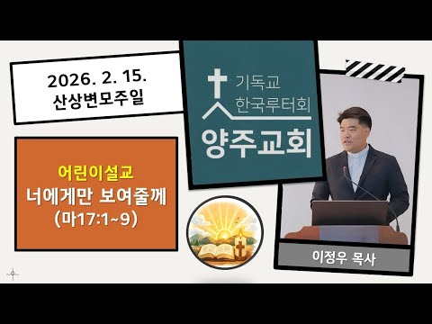 (어린이)너에게만 보여줄께(마17:1~9)-2026.2.15.산상변모주일 설교