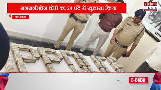 MP,देवास : सनसनीखेज चोरी का 24 घंटे में खुलासा किया