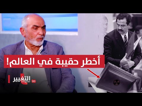 شاهد بالفيديو.. صدام حسين يحمل أخطر سلاح في العالم داخل حقيبته الخاصة.. كشف الحقيقة!