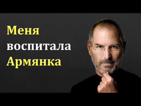 Стив Джобс: Меня воспитала армянка