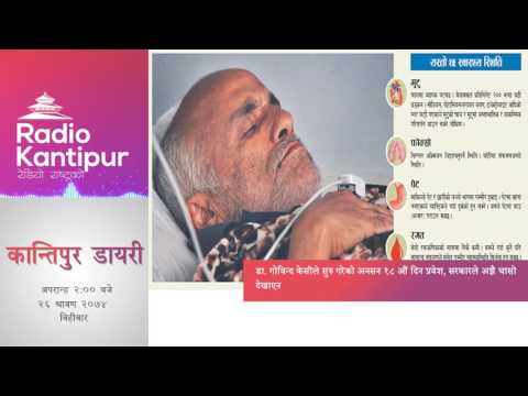 Kantipur Diary 2:00pm - 10 August 2017
