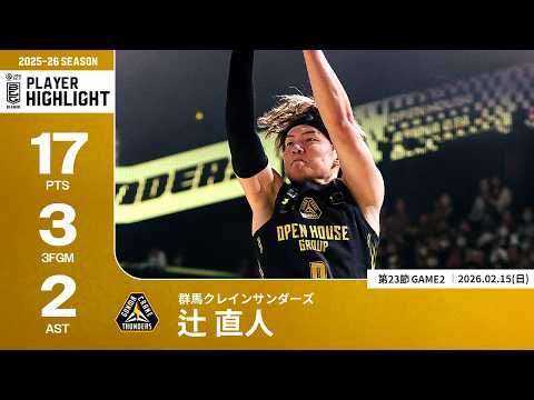 【プレーまとめ】群馬#9 辻 直人｜第23節GAME2｜02.15.2026 プロバスケ (Bリーグ)