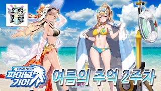미소녀&메카 모바일 RPG '파이널 기어' 여름의 추억 2주차 이벤트 플레이