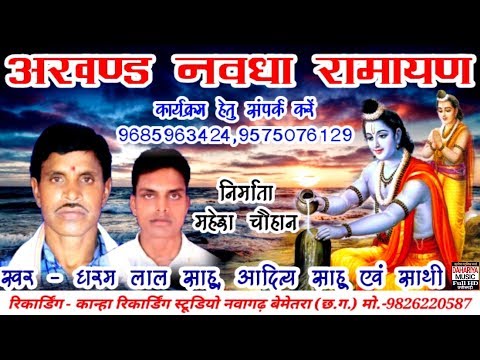 अखण्ड नवधा रामायण-राम कथा+गणेश भजन | Singer - Dharam Lal Sahu | New 2017 Hit Bhakti Song |