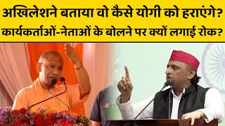 Akhilesh Yadav का अपने नेताओं पर नहीं कंट्रोल ? पर्चा छपवाने की बात क्यों करने लगे