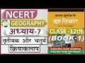NCERT GEOGRAPHY Class 12 मानव भूगोल के मूल सिद्धांत Chap