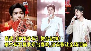 Download lagu 肖战《岁岁年年》舞台封神！第六年五登北京台春晚，这首歌让全场泪崩 mp3