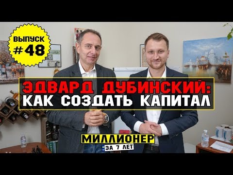 Влог №48: Как создать капитал: говорим с Эдвардом Дубинским