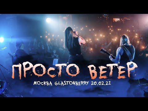 Ангел-Хранитель - Просто Ветер (Live @ Moscow 20.02.21)