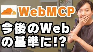話題の『WebMCP』を解説！今後のWebの標準になり得る？