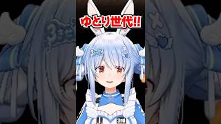 「ゆとり世代!!」突然堂々と宣言するぺこらwww【ホロライブ】