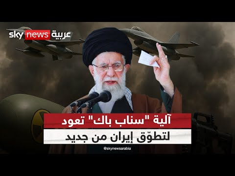 فيديو | الملف النووي يعود إلى نقطة الصفر.. أوروبا تحسم قرارها | #الظهيرة