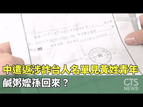 鹹粥嬤孫回來？　中遣返涉詐10台人　名單驚見「黃姓青年」